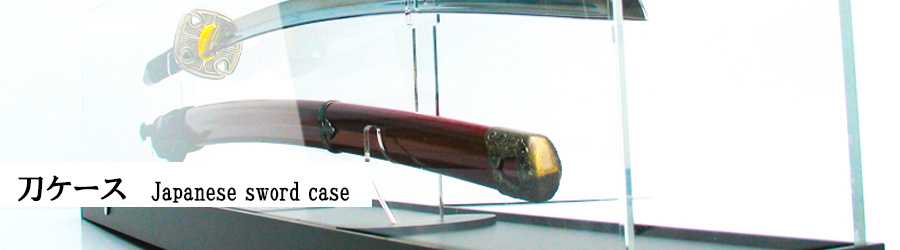 日本刀ケース